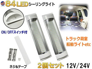 84LED シーリングライト (2個セット) 12V 24V ルームランプ スイッチ付 倉庫 車 船 船舶トラック 汎用 貨物灯 非常灯 荷室灯 作業灯0