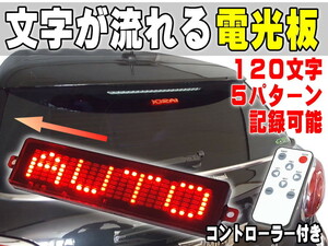 流れる文字 赤 LED電光掲示板 120文字 5パターン メッセージ登録可能 レッド 汎用サインボード12V車 リア後続車アピール ディスプレイ 0