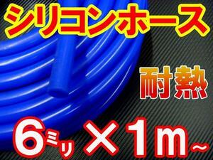 シリコン 6mm 青 耐熱シリコンホース 汎用バキュームホース ラジエーターホース 内径6ミリ 6φ 6パイ ブルー 2