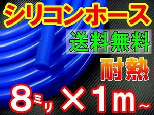 ★シリコン 8mm 青 耐熱シリコンホース 汎用バキュームホース ラジエーターホース ブースト切売チューブ 内径8ミリ 8φ 8パイ ブルー 0