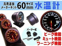 水温計 60mm ワーニング ピーク機能 クリアレンズ メーターフード LEDアンバー ホワイト切替 追加メーター汎用 Φ60 ウォーターメーター 4_画像1