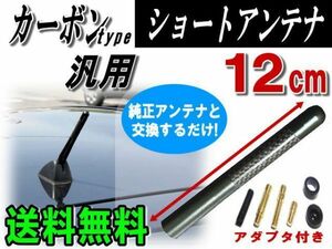 カーボンアンテナ黒12cm 汎用ショートL350タントL360カスタムL375キャストL385ムーブLA600コンテLA610ブラックNBOXキャンバスNWGN 0