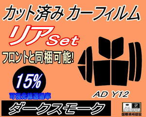 送料無料 リア (s) AD Y12 (15%) カット済みカーフィルム ダークスモーク スモーク VY12 VJY12 VAY12 VZNY12 リアセット リヤセット