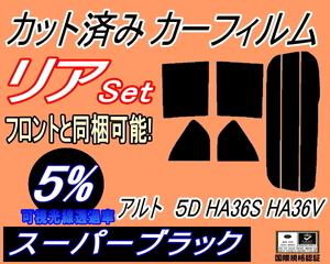 リア (s) アルト 5ドア HA36S HA36V (5%) カット済みカーフィルム スーパーブラック スモーク HA36系 アルトバン 5ドア用 スズキ