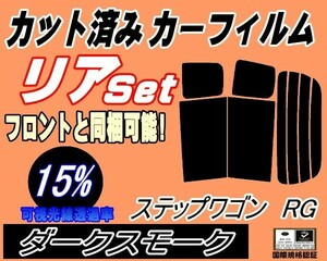 送料無料 リア (b) ステップワゴン RG (15%) カット済みカーフィルム ダークスモーク RG1 RG2 RG3 RG4 ホンダ