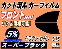 フロント (s) クラウンセダン S18 (5%) カット済みカーフィルム スモーク 運転席 助手席 スーパーブラック 180系 GRS180 GRS182 183_画像1