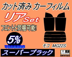 リア (s) モコ MG22S (5%) カット済みカーフィルム スーパーブラック スモーク MG22 ニッサン