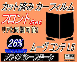 フロント (s) ムーヴコンテ L5 (26%) カット済みカーフィルム 運転席 助手席 プライバシースモーク L575S L585S ムーブ MOVE ダイハツ