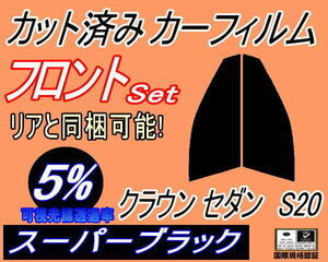 送料無料 フロント (s) クラウンセダン S20 (5%) カット済みカーフィルム スモーク 運転席 スーパーブラック アスリート GRS200系 トヨタ