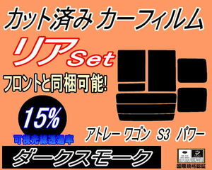 送料無料 リア (b) アトレーワゴン S3 パワー (15%) カット済みカーフィルム ダークスモーク スモーク S320 S330 S321 S331 ダイハツ