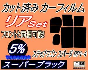 送料無料 リア (b) ステップワゴン スパーダ RP1～4 (5%) カット済みカーフィルム スーパーブラック スモーク RP1 RP2 RP3 RP4 ホンダ