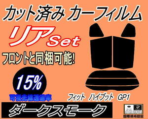 リア (s) フィット ハイブリッド GP1 (15%) カット済みカーフィルム ダークスモーク スモーク GE6 GE7 GE8 GE9も適合 ホンダ