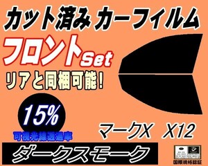 フロント (s) マークX X12 (15%) カット済みカーフィルム スモーク 運転席 助手席 ダークスモーク GRX120 GRX121 GRX125 トヨタ