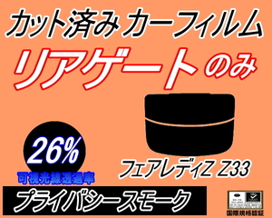 送料無料 リアガラスのみ (s) フェアレディZ Z33 (26%) カット済みカーフィルム リア一面 プライバシースモーク フェアレディー ニッサン