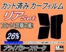 送料無料 リア (s) パジェロミニ 前期 ジュニア H5 (26%) カット済みカーフィルム プライバシースモーク H51A H56A H57A ミツビシ_画像1