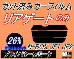 送料無料 リアガラスのみ (s) N-BOX JF1 JF2 (26%) カット済みカーフィルム リア一面 プライバシースモーク N BOX Nボックス JF系 ホンダ