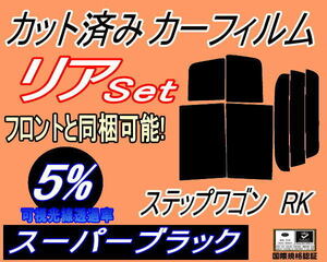 リア (b) ステップワゴン RK (5%) カット済みカーフィルム スーパーブラック RK1 RK2 RK5 RK6 RK7 スパーダ リアセット リヤセット