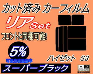 送料無料 リア (b) ハイゼット S3 (5%) カット済みカーフィルム スーパーブラック スモーク S320G 320V S330G 330V S321V S331V ダイハツ