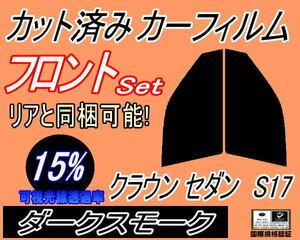 フロント (s) クラウンセダン S17 (15%) カット済みカーフィルム 運転席 助手席 ダークスモーク スモーク JZS171 JZS173 JZS175 トヨタ