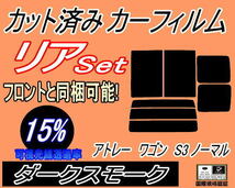 送料無料 リア (b) アトレーワゴン S3 ノーマル (15%) カット済みカーフィルム ダークスモーク S320 S330 S321 S331 手動スライド ダイハツ_画像1