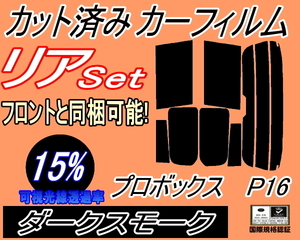 リア (s) P16系 プロボックス P16 (15%) カット済みカーフィルム ダークスモーク スモーク NCP160V NCP165V NSP160V トヨタ