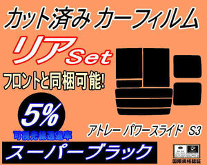 リア (b) アトレー パワースライド S3 (5%) カット済みカーフィルム スーパーブラック スモーク S320G S330G S321G S331G リアセット リヤ