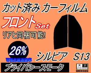 フロント (s) シルビア S13 (26%) カット済みカーフィルム 運転席 助手席 プライバシースモーク スモーク S13系 E-PS13 S13 KS13 PS13