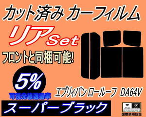 リア (b) エブリィバン ロールーフ DA64V (5%) カット済みカーフィルム スーパーブラック 標準ルーフ エブリー リヤセット リアセット