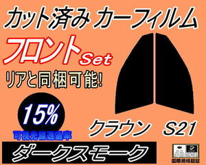 フロント (s) クラウン S21 (15%) カット済みカーフィルム 運転席 助手席 ダークスモーク スモーク GRS210 GRS211 GRS214 トヨタ