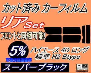 リア (b) ハイエース 4ドア ロング 標準 H2 Btype (5%) カット済みカーフィルム スーパーブラック スモーク 200系 KDH 201 205 206 TRH