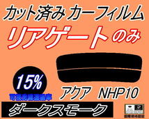 リアガラスのみ (s) アクア NHP10 (15%) カット済みカーフィルム ダークスモーク スモーク NHP10系 トヨタ_画像1