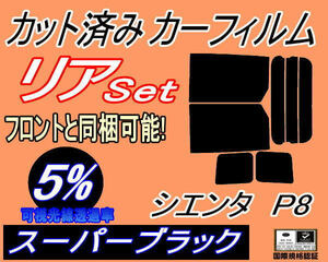  rear (b) Sienta P8 (5%) cut car film super black smoked NCP81G NCP85G 80 series Toyota 