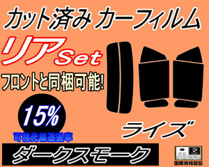 送料無料 リア (s) ライズ (15%) カット済みカーフィルム ダークスモーク スモーク A200A A210A raize トヨタ