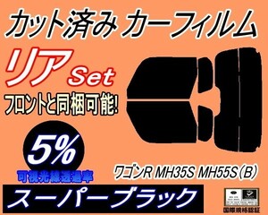 リア (s) ワゴンR MH35S MH55S Btype (5%) カット済みカーフィルム スーパーブラック スモーク MH35 MH55S MH85S MH95S