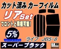 送料無料 リア (b) ライフ JB5～8 (5%) カット済みカーフィルム スーパーブラック JB5 JB6 JB7 JB8 ホンダ_画像1