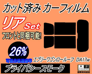 リア (s) エブリィワゴン ロールーフ DA17W (26%) カット済みカーフィルム プライバシースモーク エブリーワゴン リヤセット リアセット