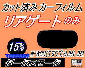 リアガラスのみ (s) N-WGN (エヌワゴン) JH1 JH2 (15%) カット済みカーフィルム ダークスモーク Nワゴン NWGON カスタム ホンダ