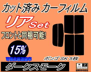 リア (s) ボンゴ SK 5枚 (15%) カット済みカーフィルム ダークスモーク スモーク SK22V SK22M SK82V SK82M SKF2V SKF2M マツダ