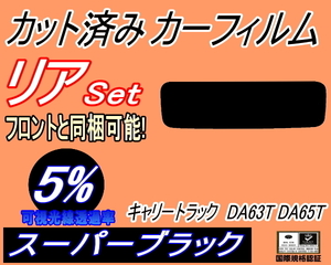 送料無料 リア (s) キャリートラック DA63T DA65T (5%) カット済みカーフィルム スーパーブラック スモーク キャリィ トラック キャリー