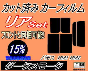 送料無料 リア (s) バモス HM1 HM2 (15%) カット済みカーフィルム ダークスモーク スモーク HM1 HM2 HM系 ターボ リアセット リヤセット