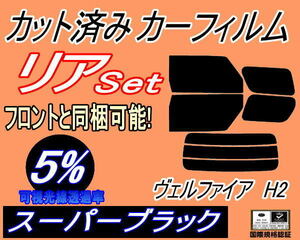 送料無料 リア (b) ヴェルファイア H2 (5%) カット済みカーフィルム スーパーブラック 20系 ANH20W ANH25W GGH20W GGH25W ATH20