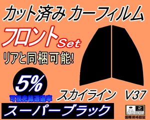 フロント (s) スカイライン V37 (5%) カット済みカーフィルム 運転席 助手席 スーパーブラック スモーク HNV37 ZV37 YV37 ニッサン