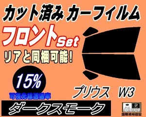 フロント (s) プリウス W3 (15%) カット済みカーフィルム スモーク 運転席 助手席 ダークスモーク ZVW30 30系 トヨタ