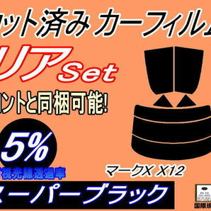 送料無料 リア (s) マークX X12 (5%) カット済みカーフィルム スーパーブラック GRX120 GRX121 GRX125 トヨタ 120系 リアセットの画像1