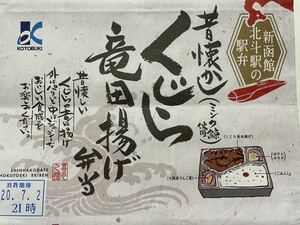駅弁掛け紙/駅弁掛紙　新函館北斗駅　くじら竜田揚げ弁当　KOTOBUKI