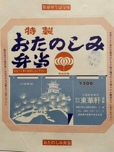 駅弁掛け紙/駅弁掛紙　小田原駅　おたのしみ弁当　（株）東華軒