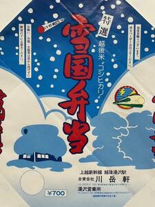 駅弁掛け紙/駅弁掛紙　越後湯沢駅　雪国弁当　川岳軒　いい日旅立ち