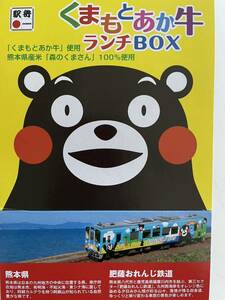 駅弁掛け紙/駅弁掛紙　熊本駅　くまもとあか牛ランチBOX （株）松栄軒