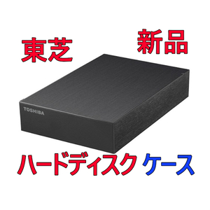 ★送料無料★【新品】 外付けハードディスクケース　TOSHIBA/東芝　3.5インチ SATA ★HDD無し★ BUFFALO　USB3.2(Gen1) 一式　