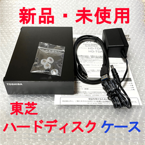 ★送料無料/ゆうパケット★【新品】 外付けハードディスクケース　TOSHIBA/東芝　3.5インチ SATA ★HDD無し★ BUFFALO　USB3.2(Gen1) 一式